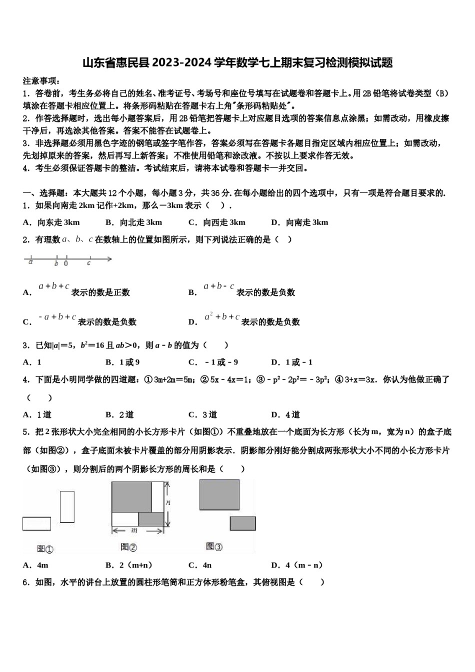 山东省惠民县2023-2024学年数学七上期末复习检测模拟试题含解析.doc_第1页