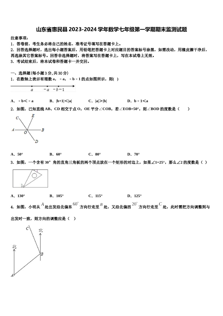 山东省惠民县2023-2024学年数学七年级第一学期期末监测试题含解析.doc_第1页