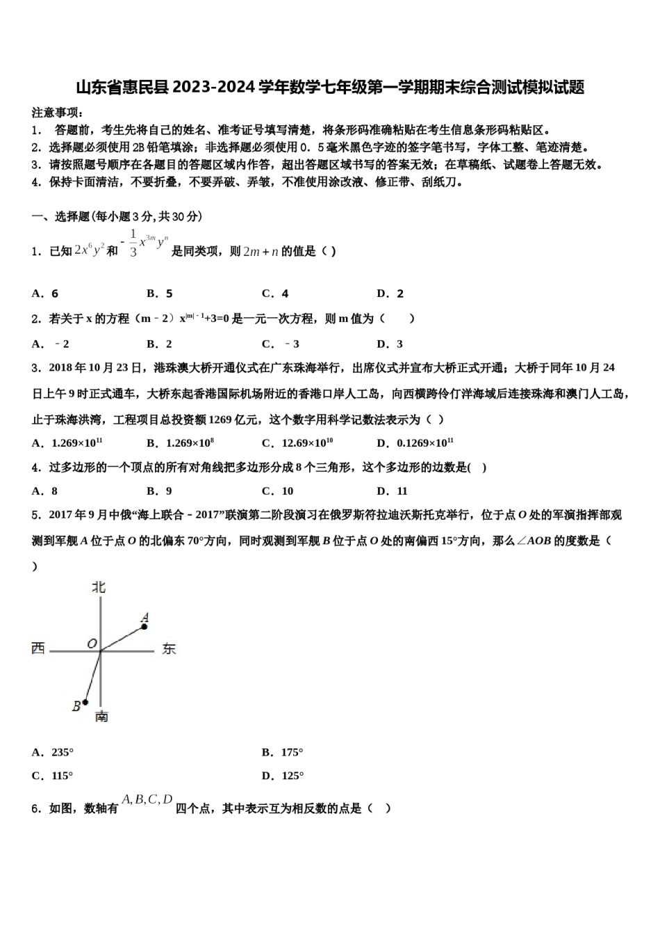 山东省惠民县2023-2024学年数学七年级第一学期期末综合测试模拟试题含解析.doc_第1页