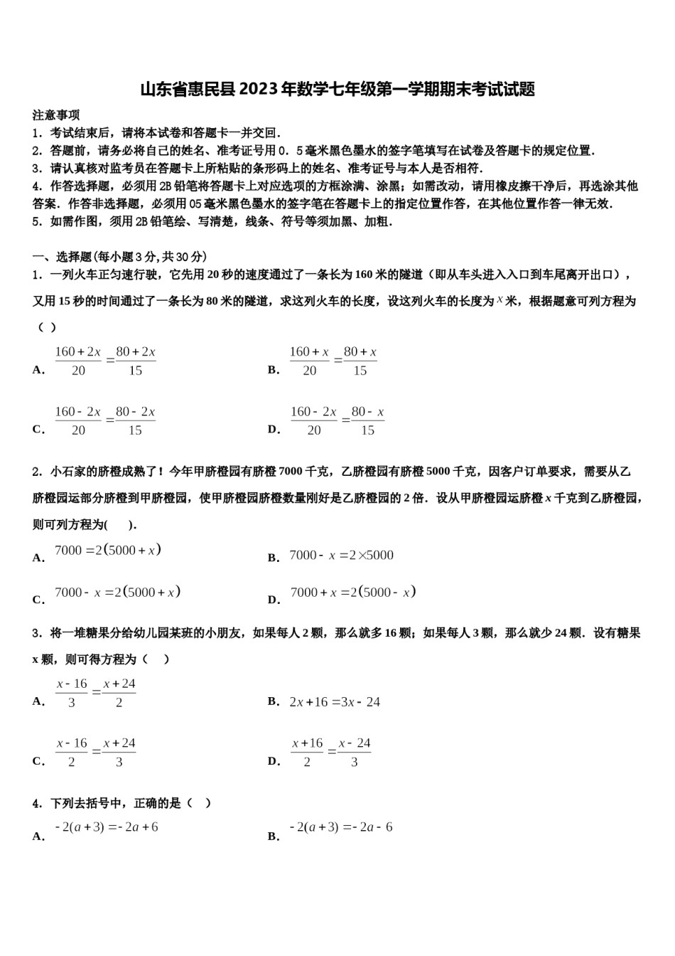 山东省惠民县2023年数学七年级第一学期期末考试试题含解析.doc_第1页
