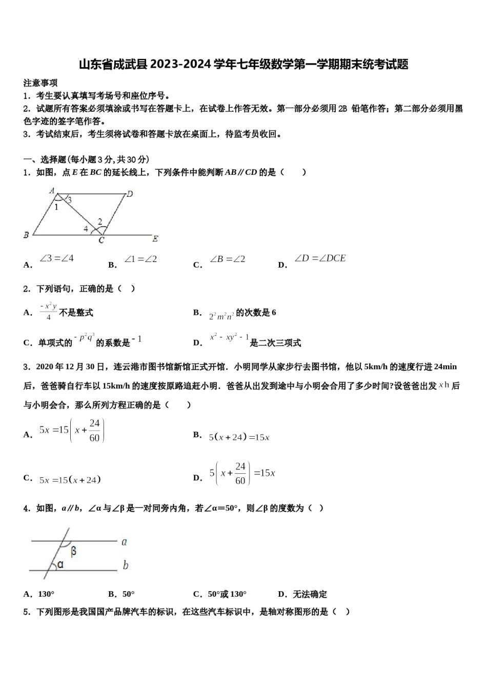 山东省成武县2023-2024学年七年级数学第一学期期末统考试题含解析.doc_第1页