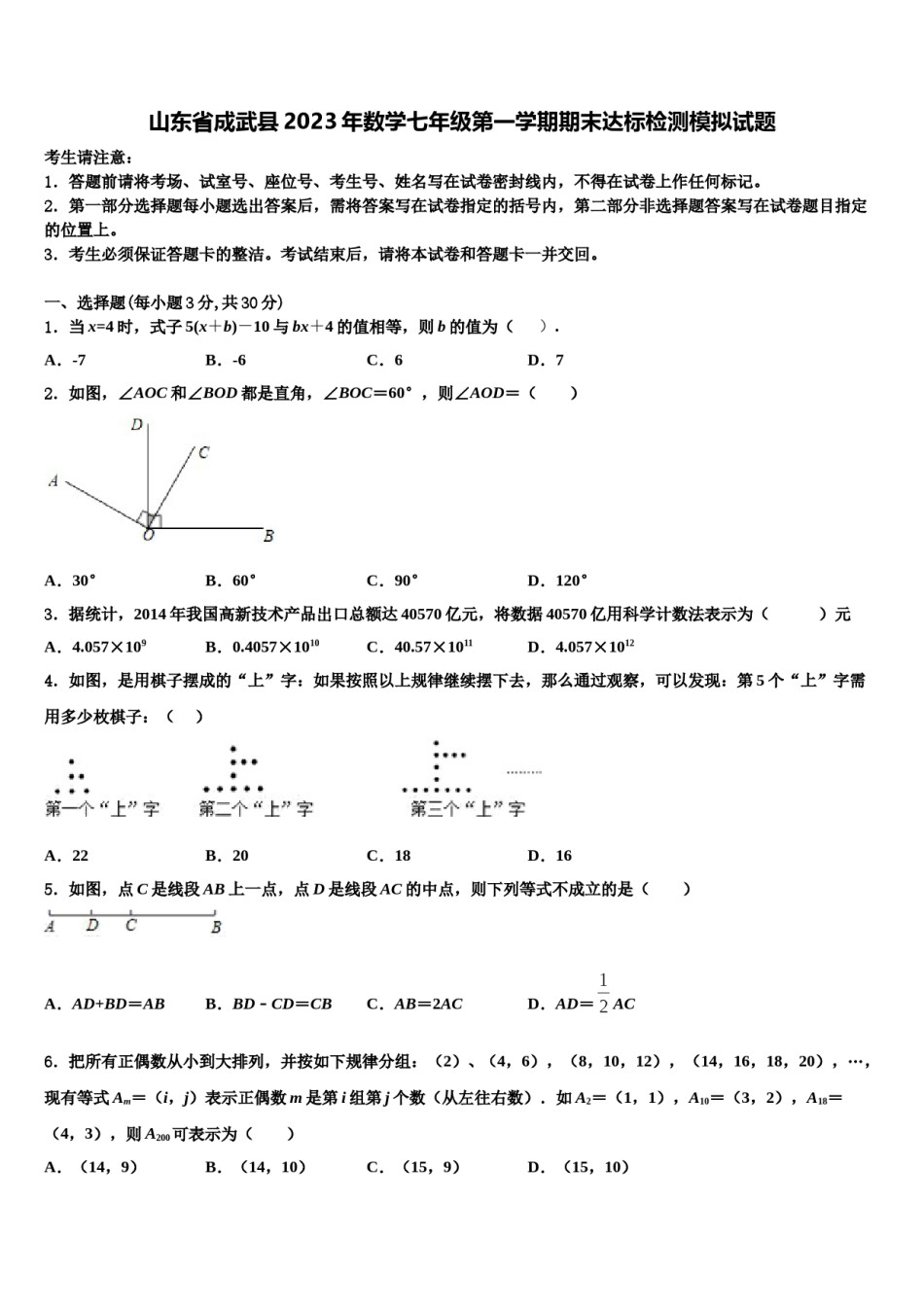 山东省成武县2023年数学七年级第一学期期末达标检测模拟试题含解析.doc_第1页