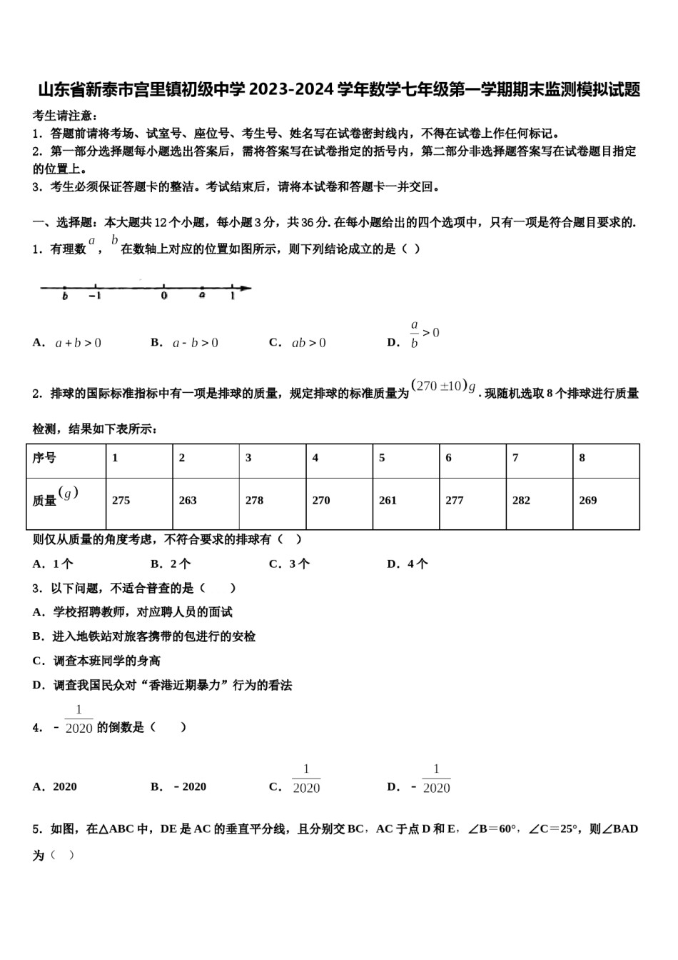 山东省新泰市宫里镇初级中学2023-2024学年数学七年级第一学期期末监测模拟试题含解析.doc_第1页