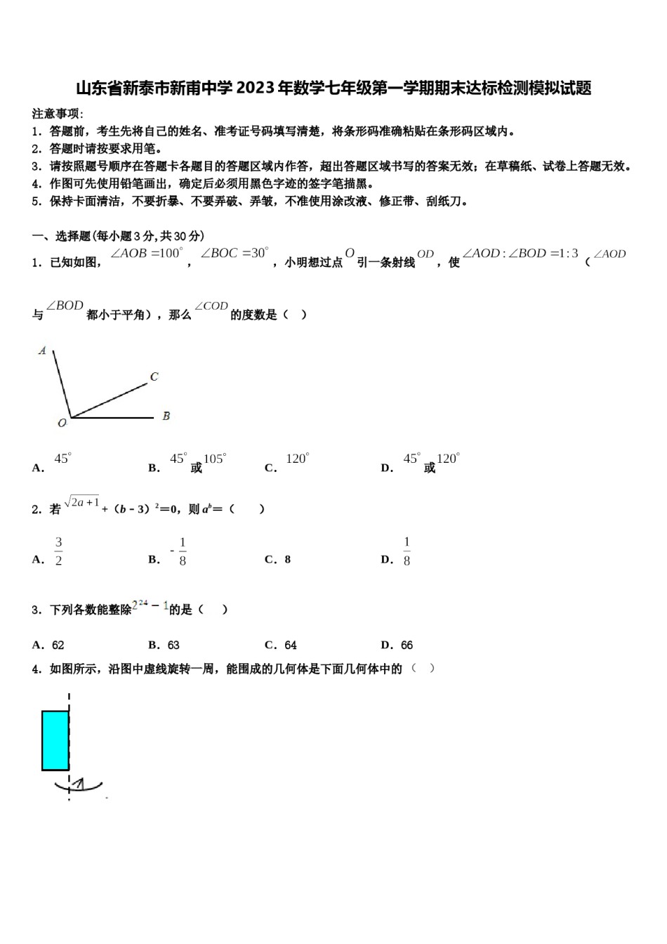 山东省新泰市新甫中学2023年数学七年级第一学期期末达标检测模拟试题含解析.doc_第1页