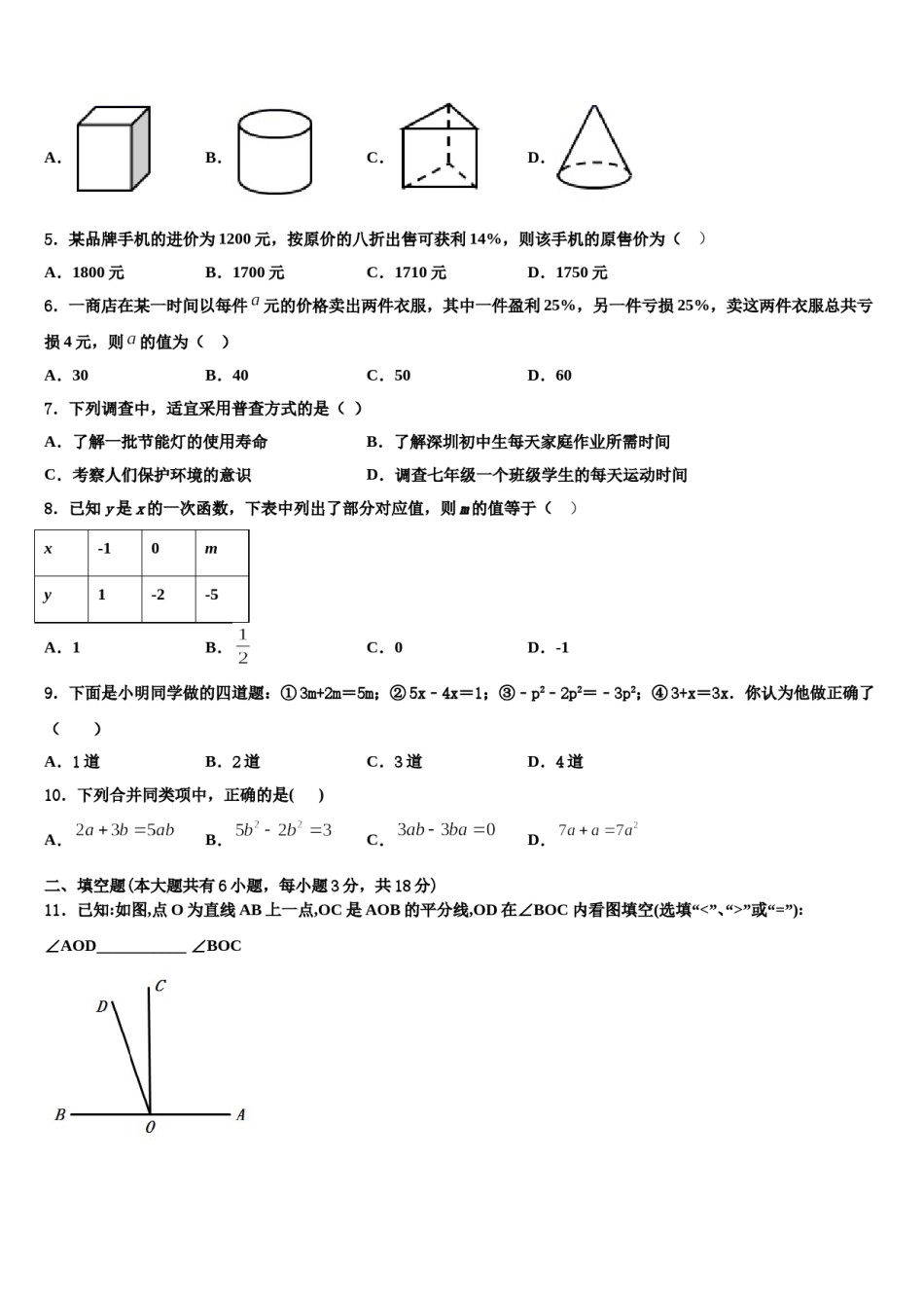 山东省新泰市新甫中学2023年数学七年级第一学期期末达标检测模拟试题含解析.doc_第2页