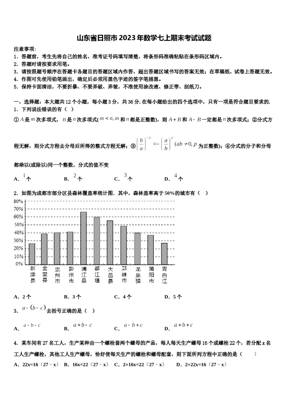 山东省日照市2023年数学七上期末考试试题含解析.doc_第1页