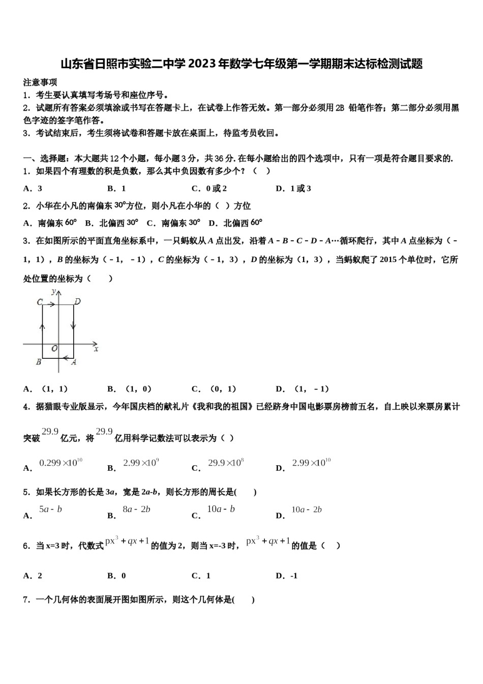 山东省日照市实验二中学2023年数学七年级第一学期期末达标检测试题含解析.doc_第1页