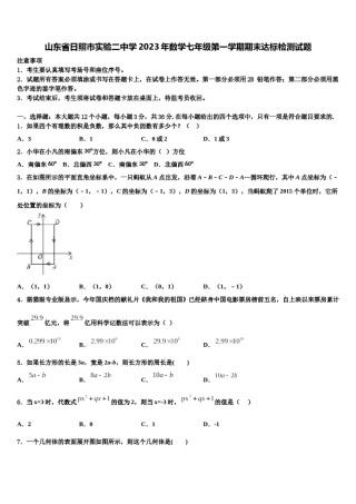 山东省日照市实验二中学2023年数学七年级第一学期期末达标检测试题含解析.doc