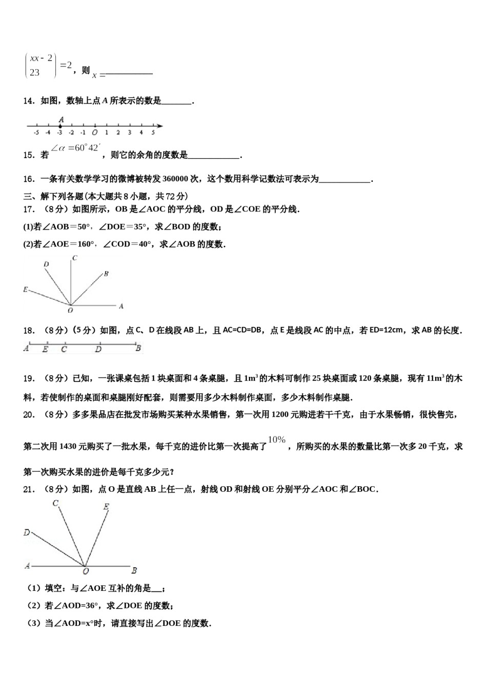 山东省日照市高新区中学2023-2024学年七年级数学第一学期期末检测模拟试题含解析.doc_第3页