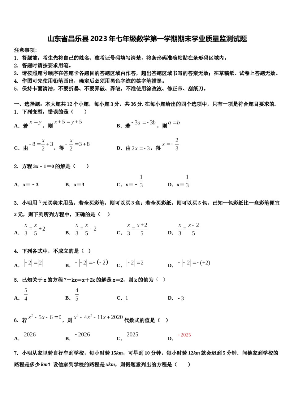 山东省昌乐县2023年七年级数学第一学期期末学业质量监测试题含解析.doc_第1页