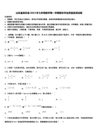 山东省昌乐县2023年七年级数学第一学期期末学业质量监测试题含解析.doc