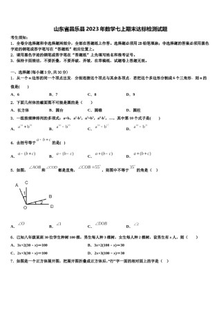 山东省昌乐县2023年数学七上期末达标检测试题含解析.doc