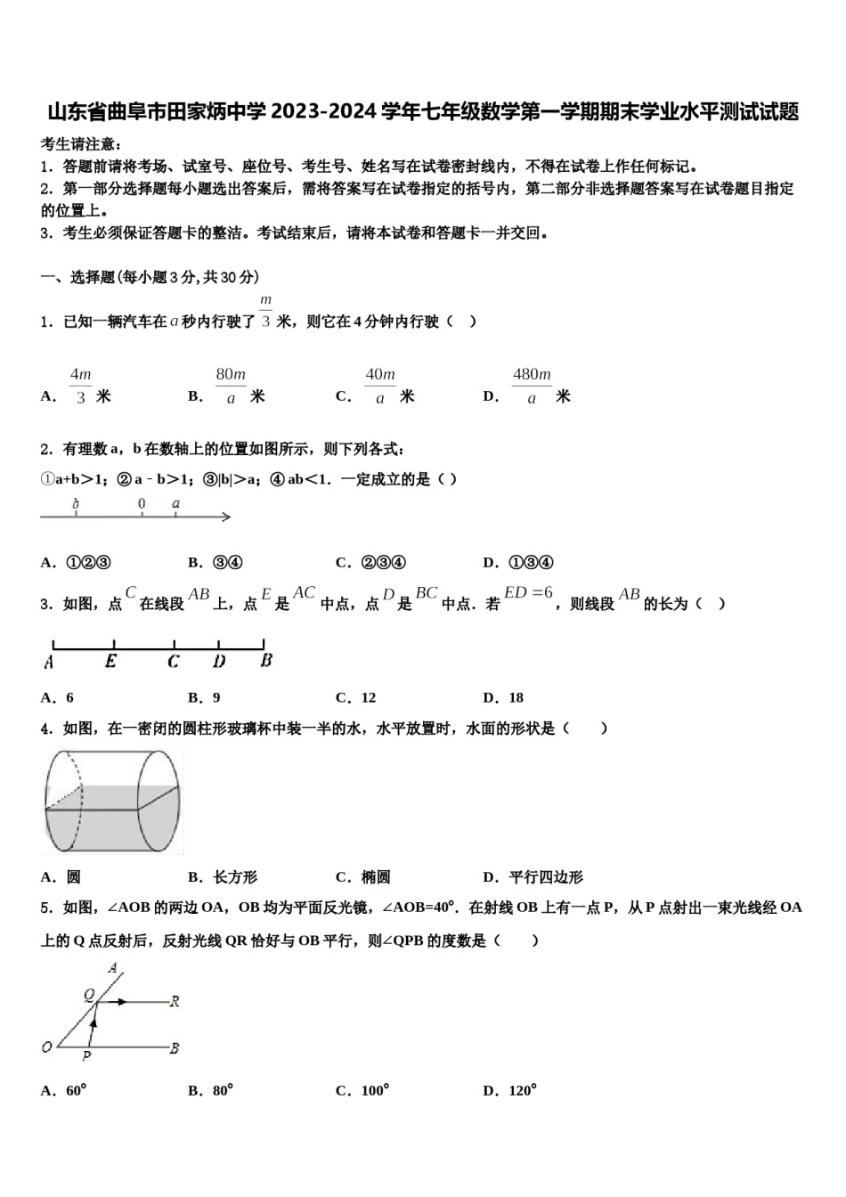 山东省曲阜市田家炳中学2023-2024学年七年级数学第一学期期末学业水平测试试题含解析.doc_第1页