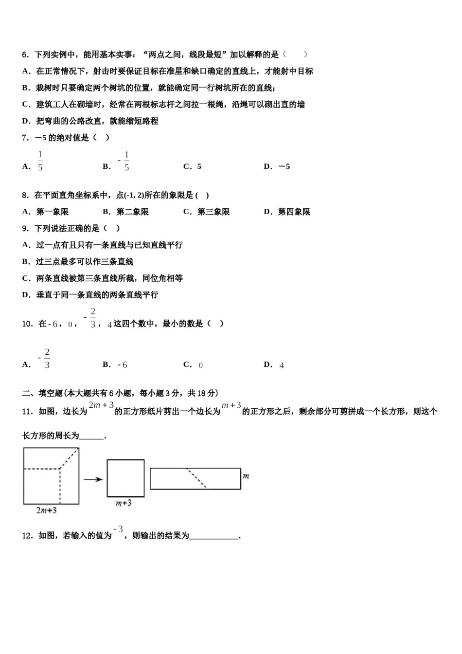 山东省曲阜市田家炳中学2023-2024学年七年级数学第一学期期末学业水平测试试题含解析.doc_第2页