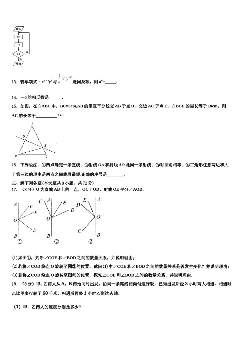 山东省曲阜市田家炳中学2023-2024学年七年级数学第一学期期末学业水平测试试题含解析.doc_第3页