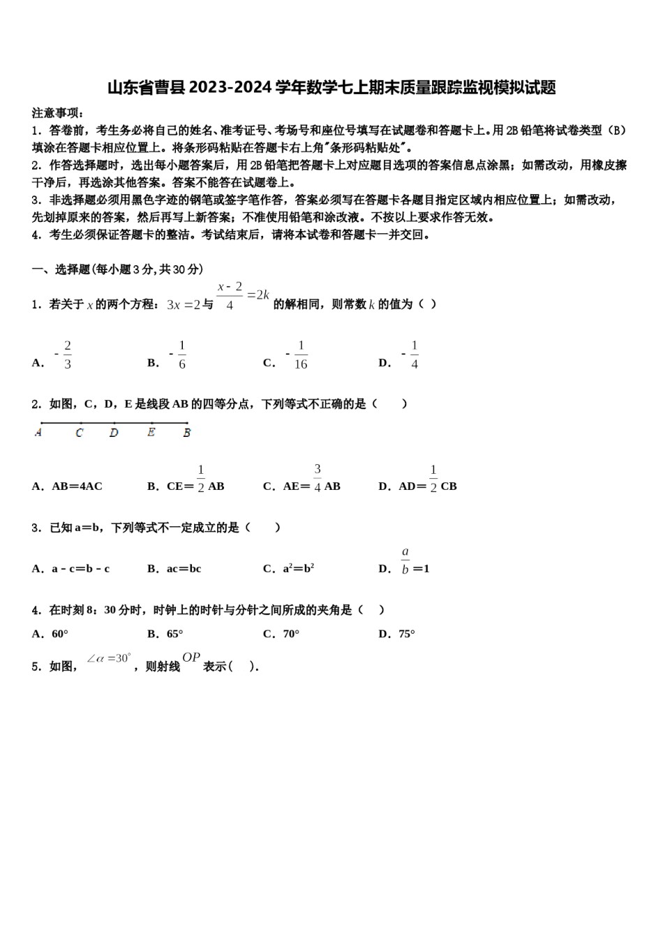山东省曹县2023-2024学年数学七上期末质量跟踪监视模拟试题含解析.doc_第1页