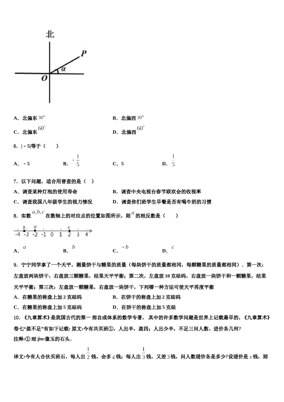 山东省曹县2023-2024学年数学七上期末质量跟踪监视模拟试题含解析.doc_第2页