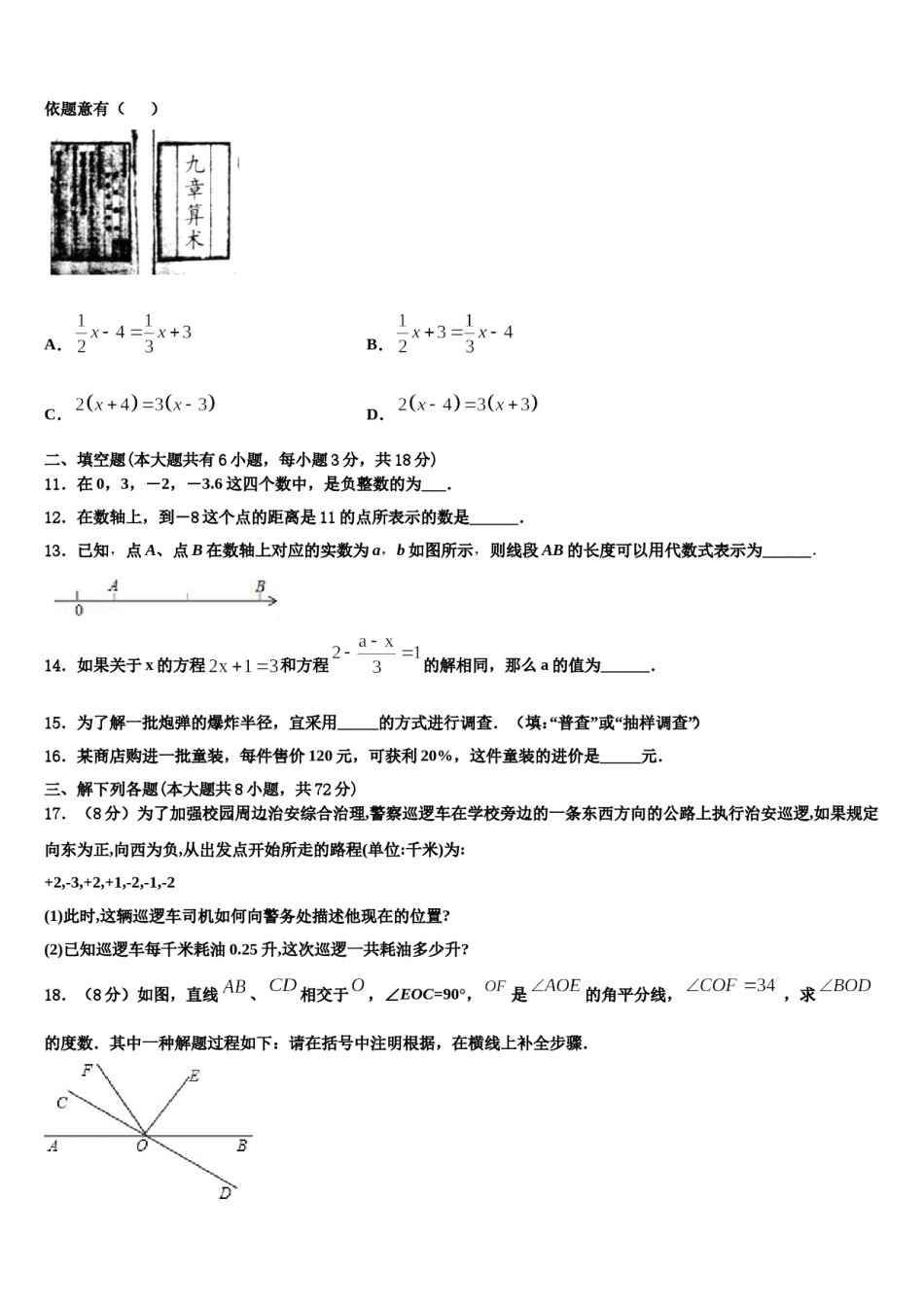 山东省曹县2023-2024学年数学七上期末质量跟踪监视模拟试题含解析.doc_第3页