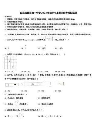 山东省曹县第一中学2023年数学七上期末联考模拟试题含解析.doc