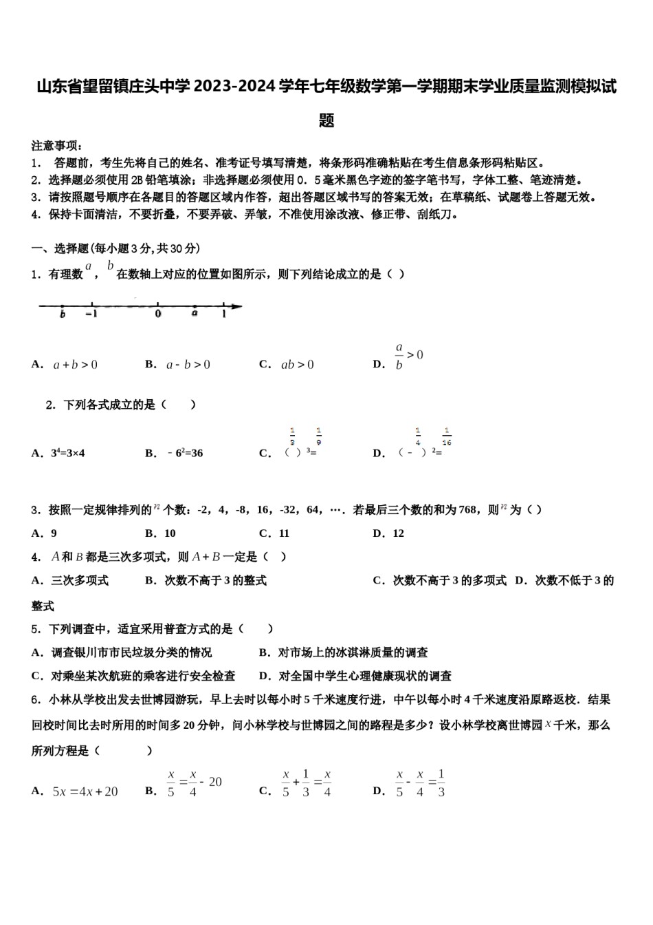 山东省望留镇庄头中学2023-2024学年七年级数学第一学期期末学业质量监测模拟试题含解析.doc_第1页
