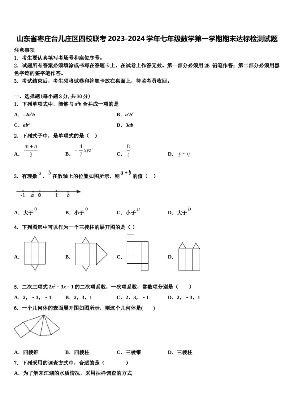 山东省枣庄台儿庄区四校联考2023-2024学年七年级数学第一学期期末达标检测试题含解析.doc_第1页