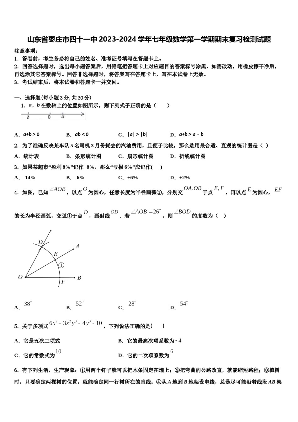 山东省枣庄市四十一中2023-2024学年七年级数学第一学期期末复习检测试题含解析.doc_第1页