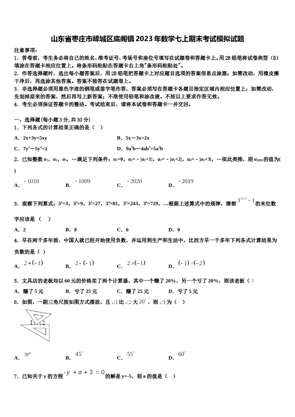 山东省枣庄市峄城区底阁镇2023年数学七上期末考试模拟试题含解析.doc_第1页