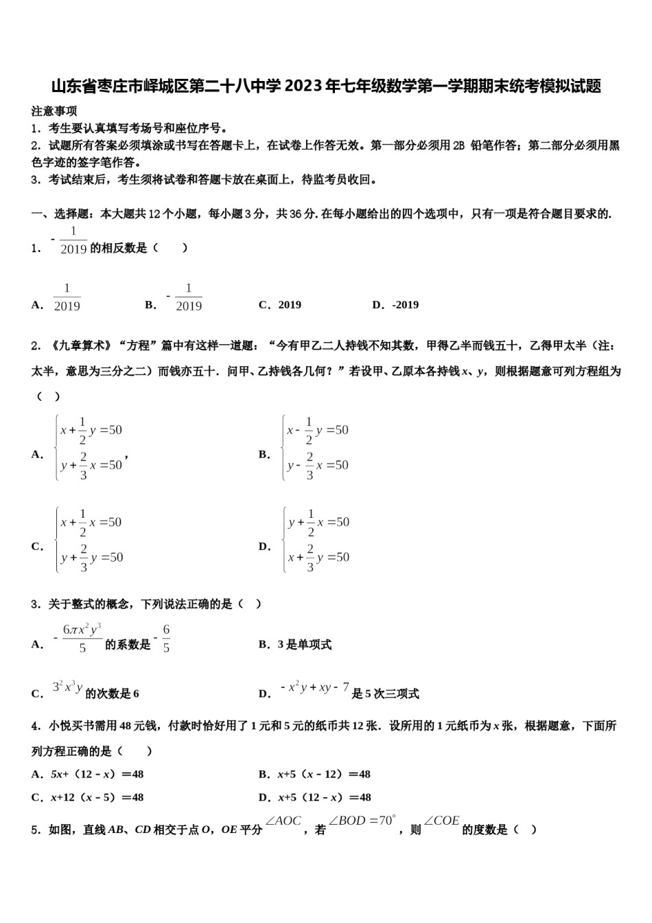 山东省枣庄市峄城区第二十八中学2023年七年级数学第一学期期末统考模拟试题含解析.doc_第1页