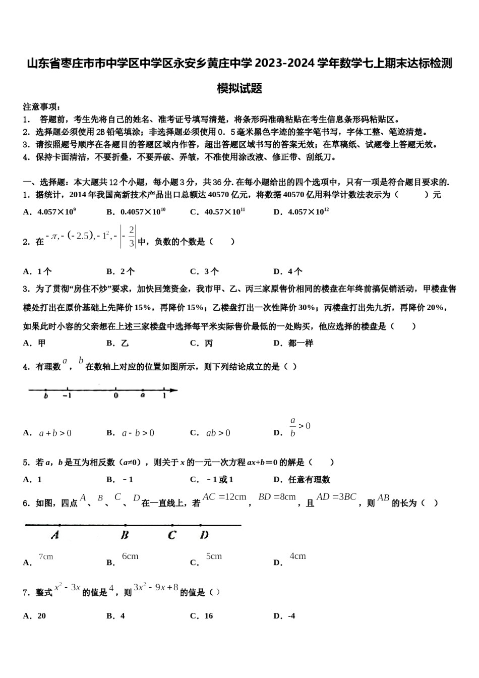 山东省枣庄市市中学区中学区永安乡黄庄中学2023-2024学年数学七上期末达标检测模拟试题含解析.doc_第1页