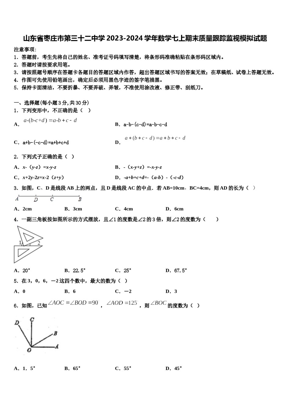 山东省枣庄市第三十二中学2023-2024学年数学七上期末质量跟踪监视模拟试题含解析.doc_第1页