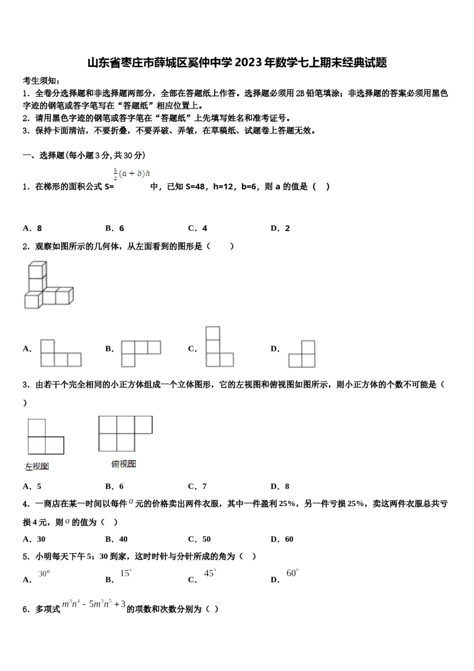 山东省枣庄市薛城区奚仲中学2023年数学七上期末经典试题含解析.doc_第1页