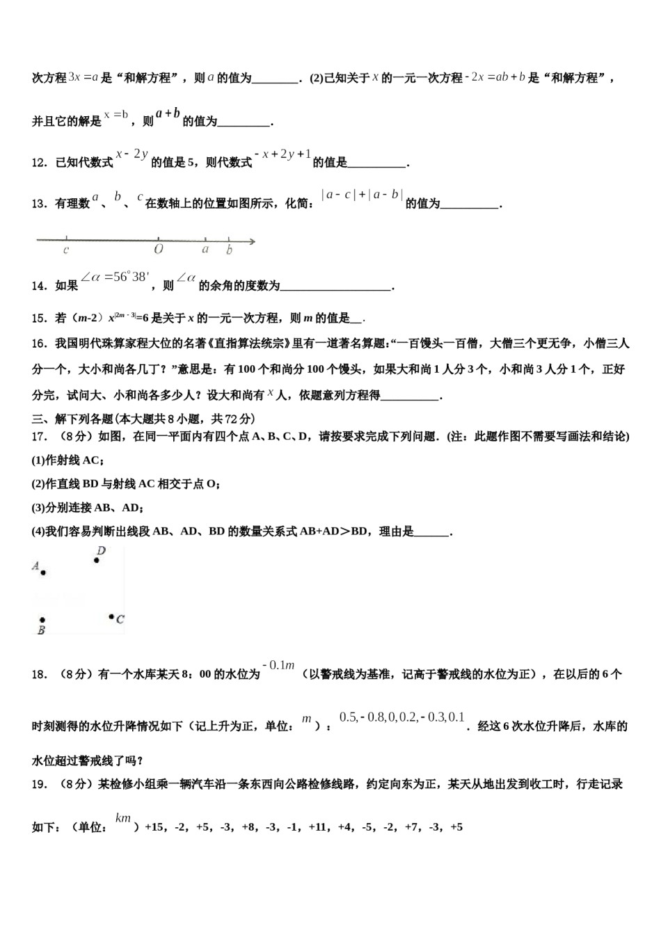 山东省枣庄市薛城区奚仲中学2023年数学七年级第一学期期末质量跟踪监视模拟试题含解析.doc_第3页