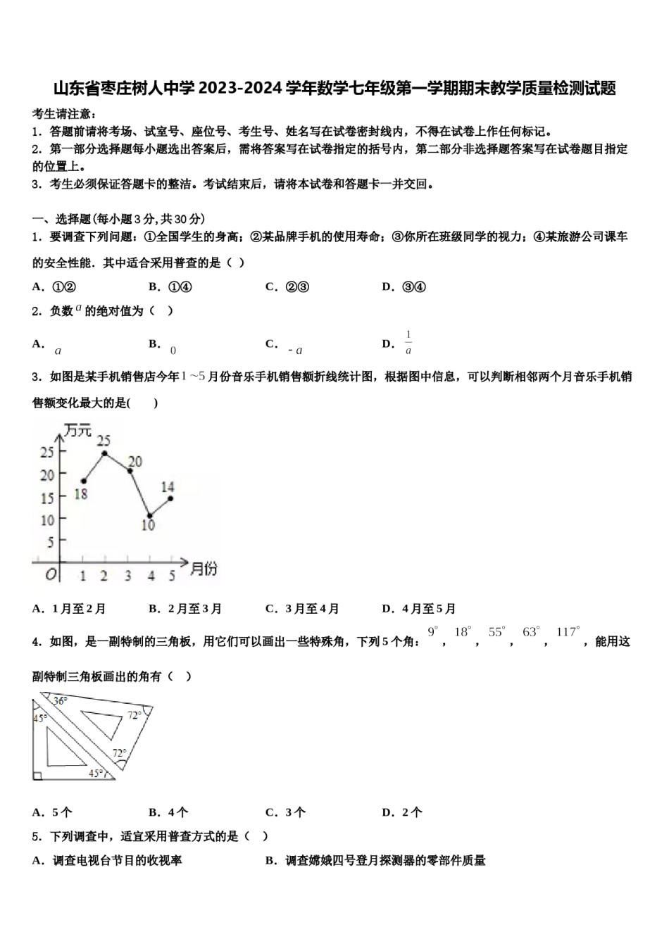 山东省枣庄树人中学2023-2024学年数学七年级第一学期期末教学质量检测试题含解析.doc_第1页