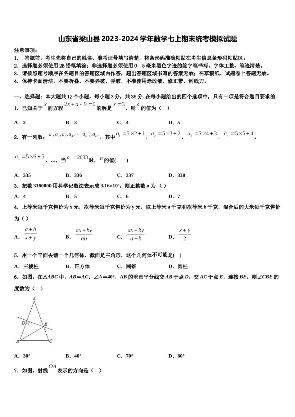 山东省梁山县2023-2024学年数学七上期末统考模拟试题含解析.doc_第1页
