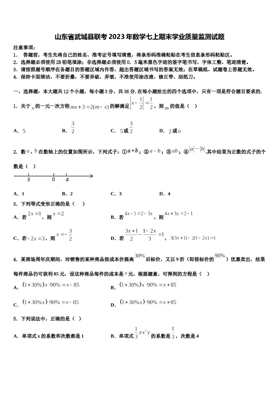 山东省武城县联考2023年数学七上期末学业质量监测试题含解析.doc_第1页