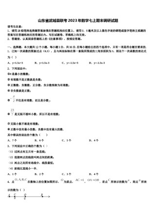 山东省武城县联考2023年数学七上期末调研试题含解析.doc