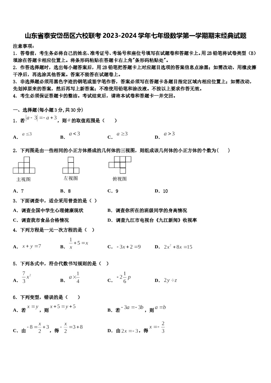 山东省泰安岱岳区六校联考2023-2024学年七年级数学第一学期期末经典试题含解析.doc_第1页