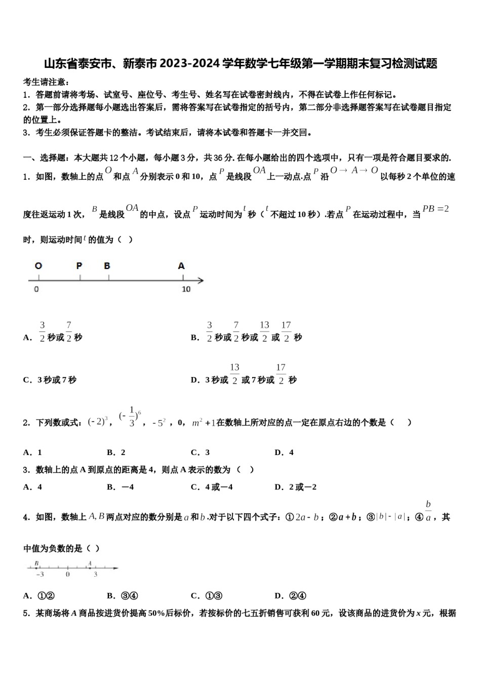 山东省泰安市、新泰市2023-2024学年数学七年级第一学期期末复习检测试题含解析.doc_第1页
