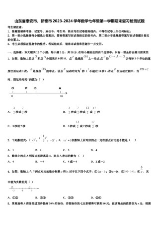 山东省泰安市、新泰市2023-2024学年数学七年级第一学期期末复习检测试题含解析.doc