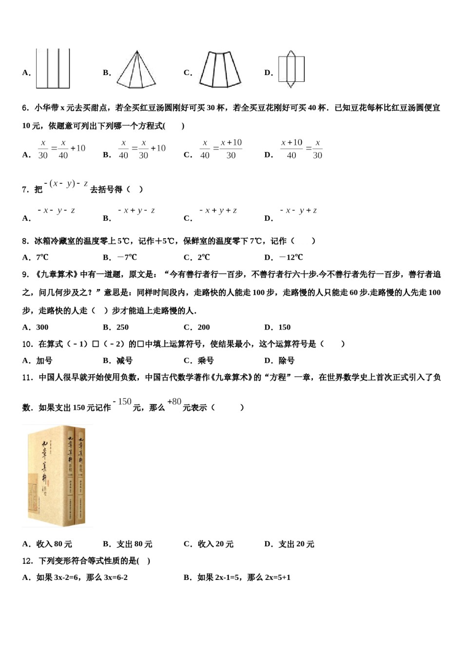 山东省泰安市、新泰市2023年七年级数学第一学期期末联考模拟试题含解析.doc_第2页