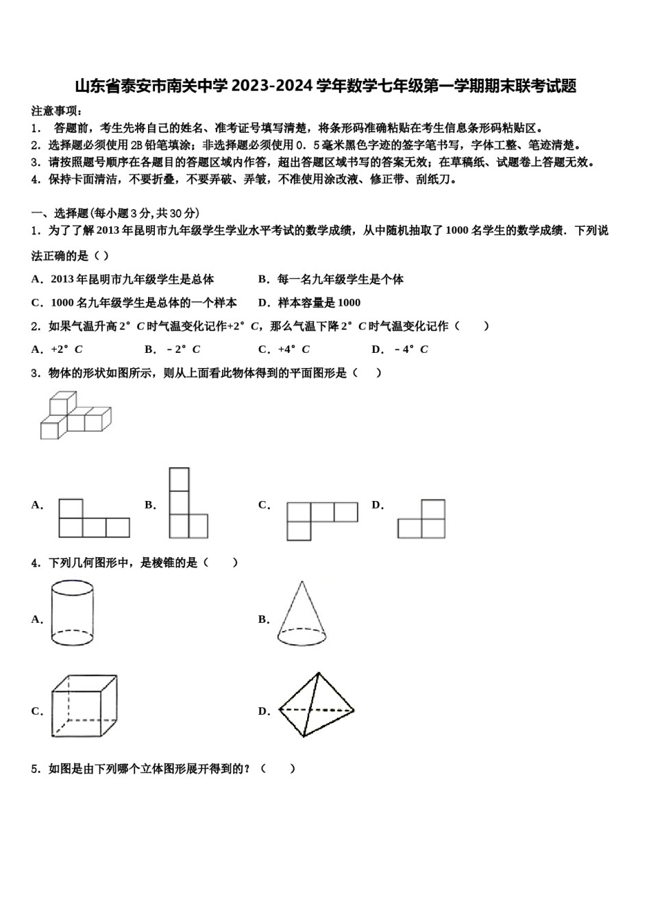山东省泰安市南关中学2023-2024学年数学七年级第一学期期末联考试题含解析.doc_第1页