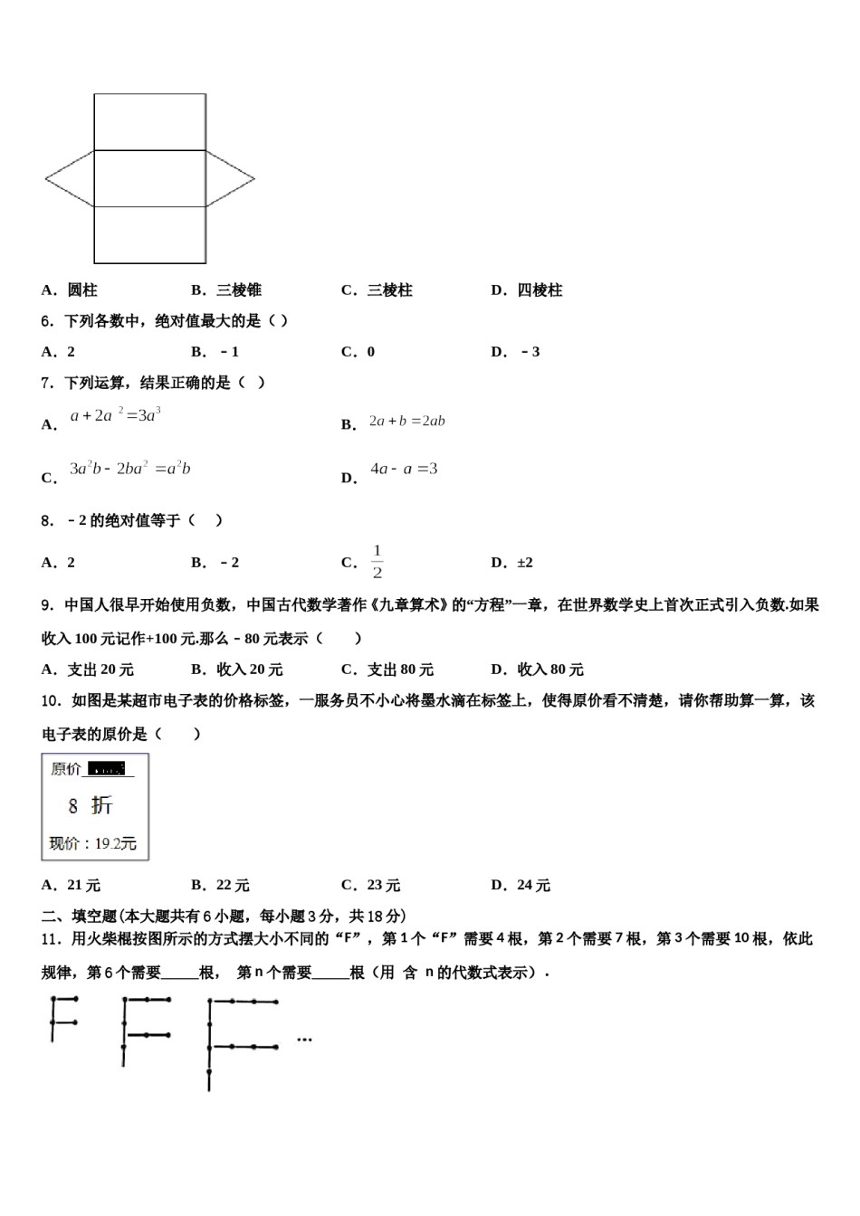 山东省泰安市南关中学2023-2024学年数学七年级第一学期期末联考试题含解析.doc_第2页