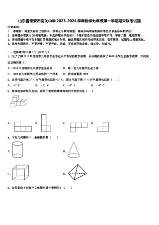 山东省泰安市南关中学2023-2024学年数学七年级第一学期期末联考试题含解析.doc