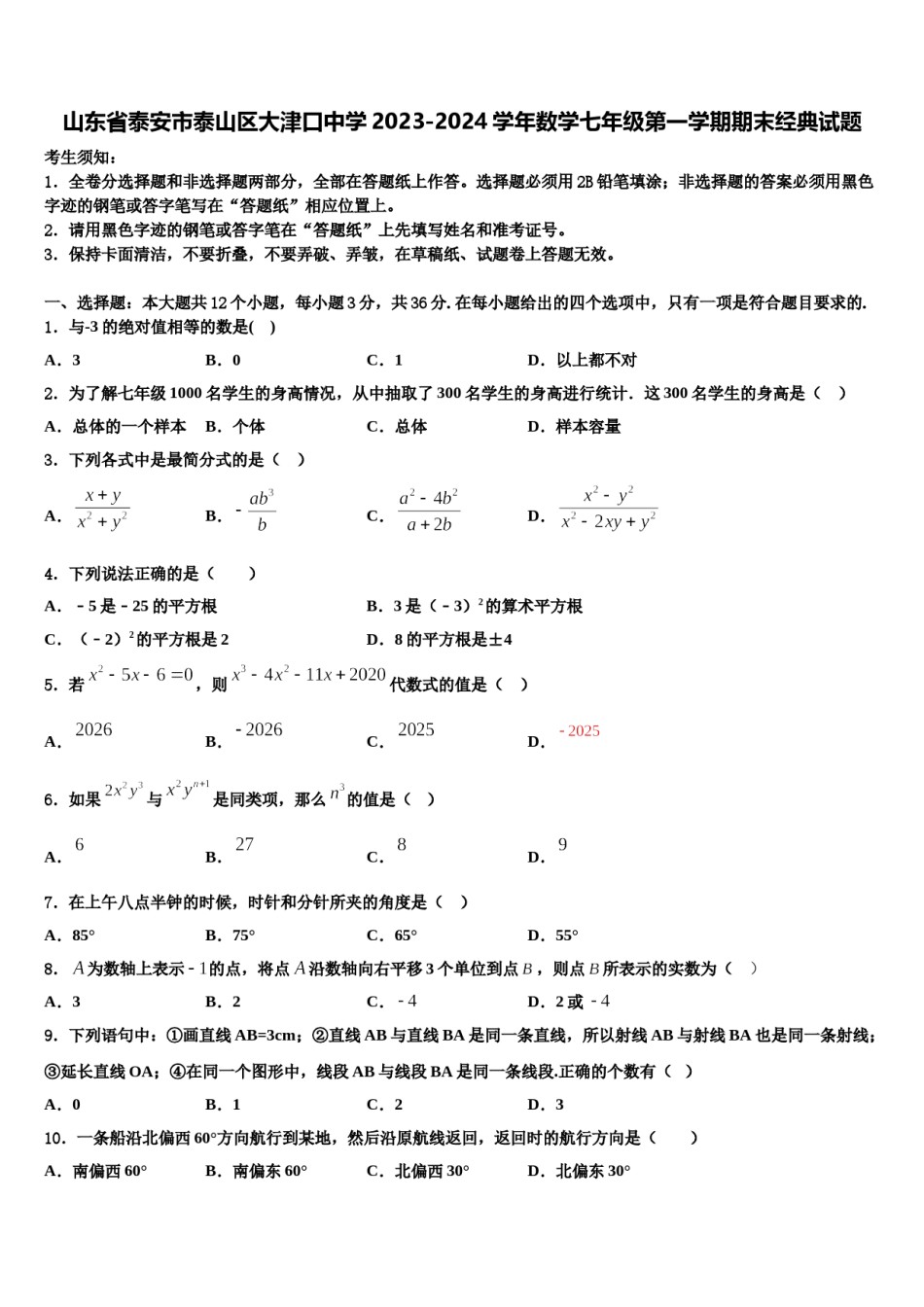 山东省泰安市泰山区大津口中学2023-2024学年数学七年级第一学期期末经典试题含解析.doc_第1页
