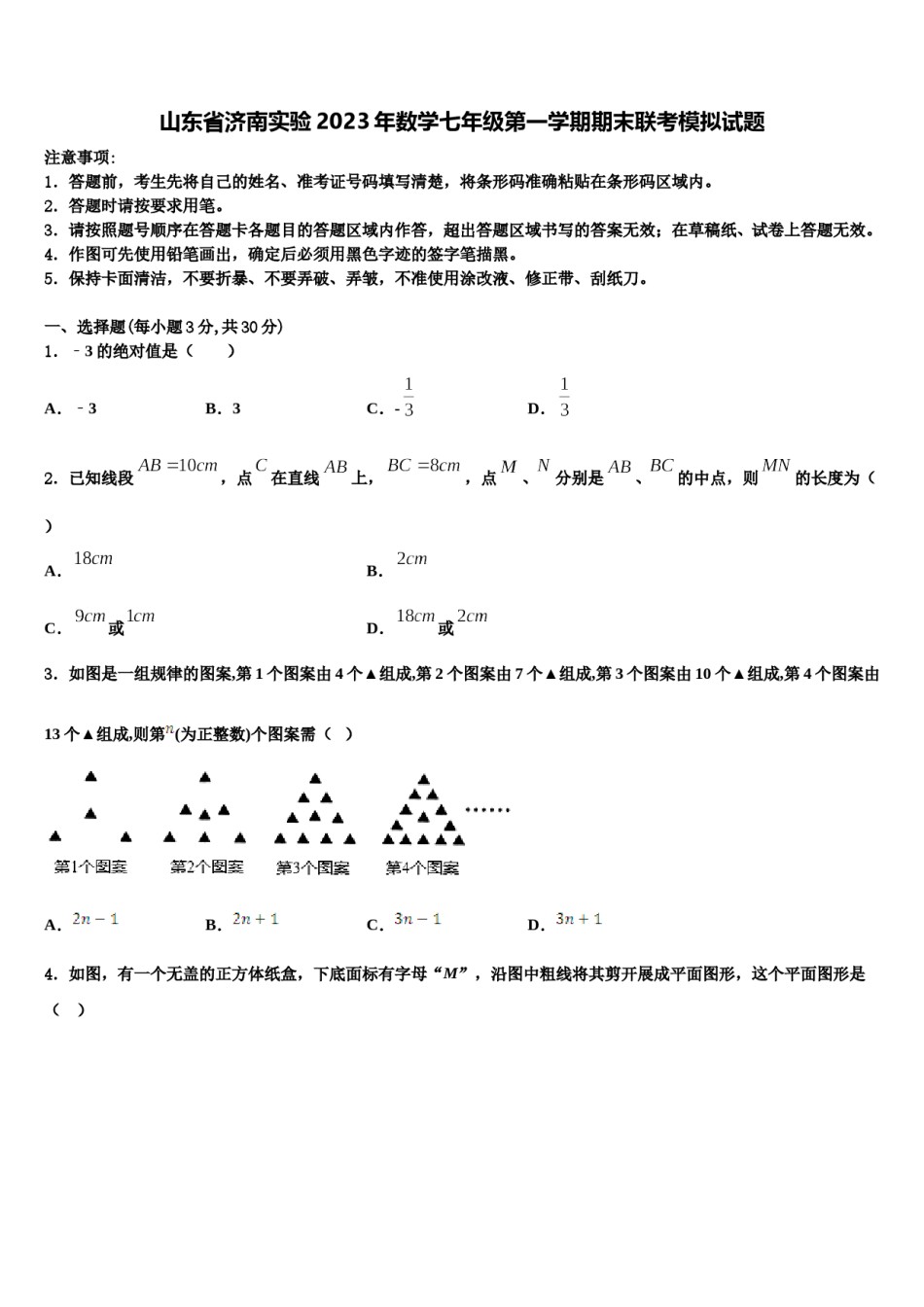山东省济南实验2023年数学七年级第一学期期末联考模拟试题含解析.doc_第1页