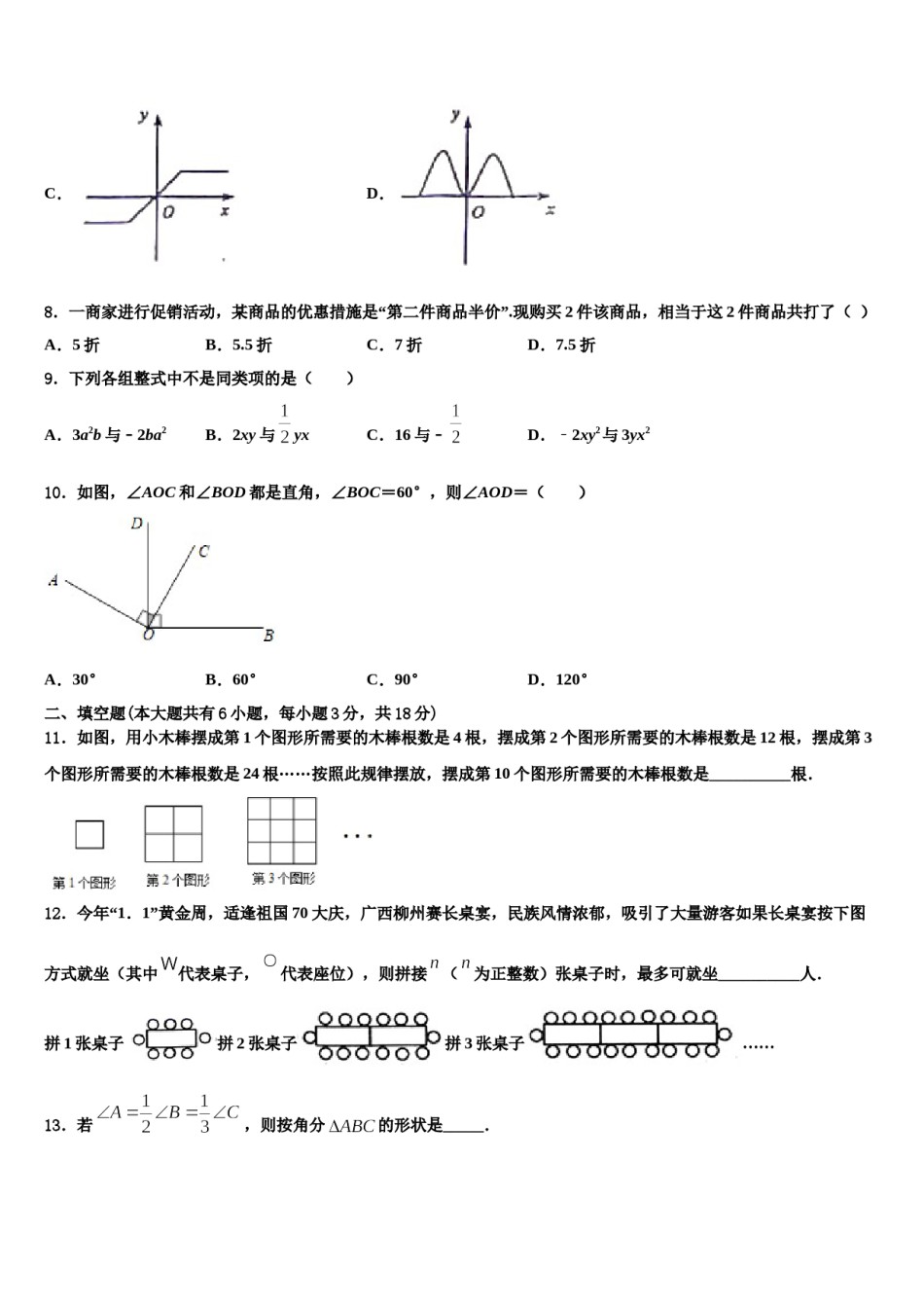 山东省济南市2023-2024学年数学七年级第一学期期末教学质量检测试题含解析.doc_第3页