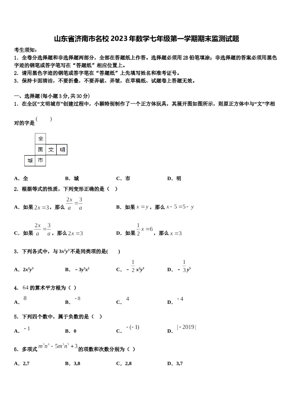 山东省济南市名校2023年数学七年级第一学期期末监测试题含解析.doc_第1页