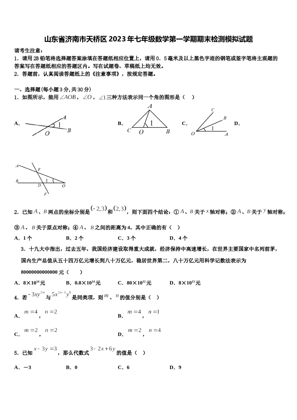 山东省济南市天桥区2023年七年级数学第一学期期末检测模拟试题含解析.doc_第1页