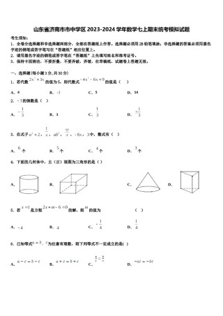 山东省济南市市中学区2023-2024学年数学七上期末统考模拟试题含解析.doc