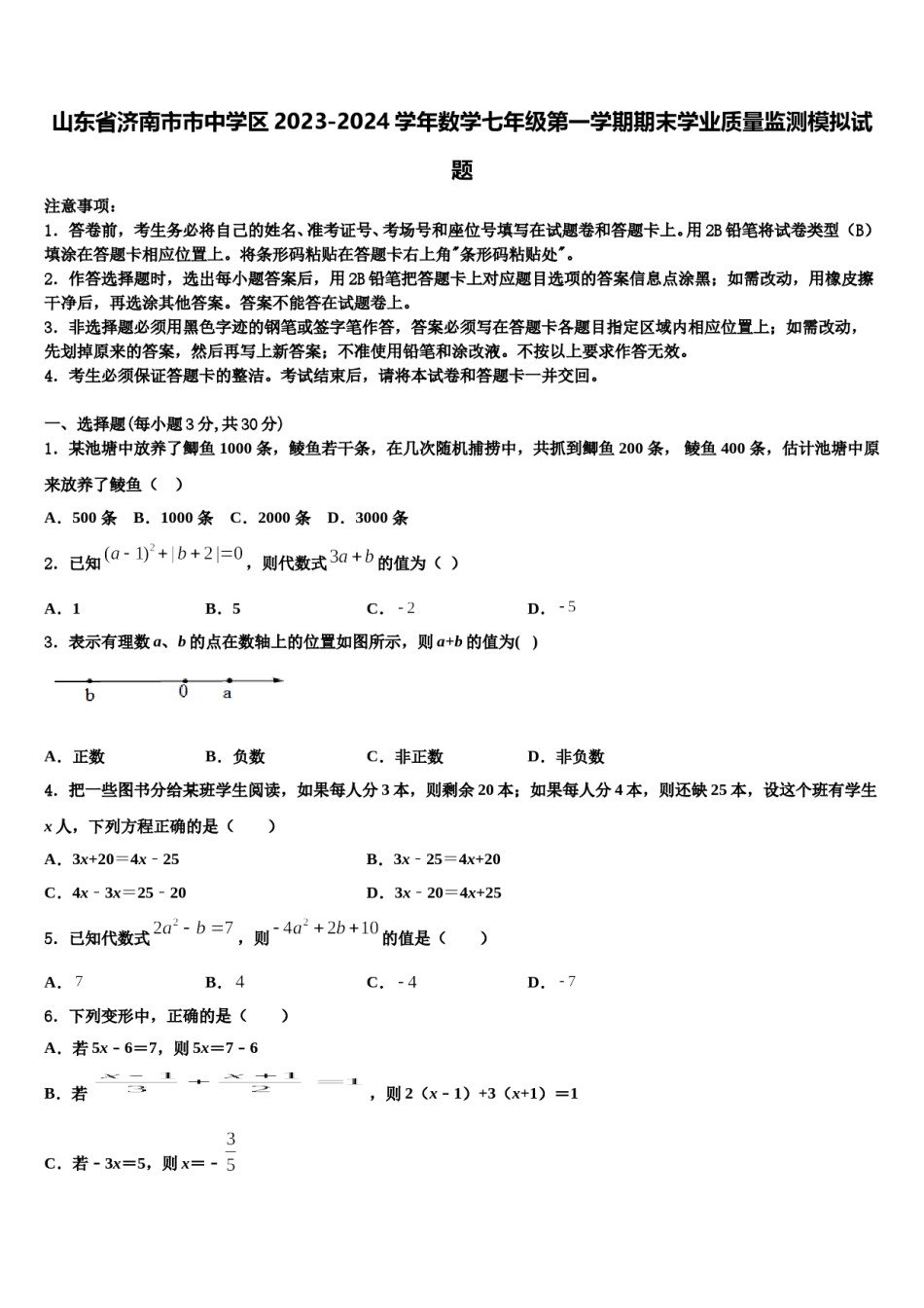 山东省济南市市中学区2023-2024学年数学七年级第一学期期末学业质量监测模拟试题含解析.doc_第1页